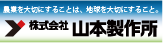 株式会社山本製作所